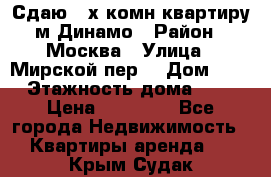 Сдаю 2-х комн.квартиру м.Динамо › Район ­ Москва › Улица ­ Мирской пер. › Дом ­ 3 › Этажность дома ­ 9 › Цена ­ 42 000 - Все города Недвижимость » Квартиры аренда   . Крым,Судак